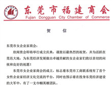 东莞市福建商会 贺信