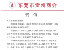 东莞市雷州商会 贺信