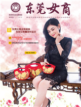 《东莞女商》周年特刊