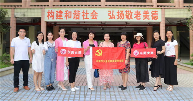 东莞女商党支部走进黄江敬老院开展主题党日活动