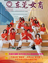 《东莞女商》第四十九期