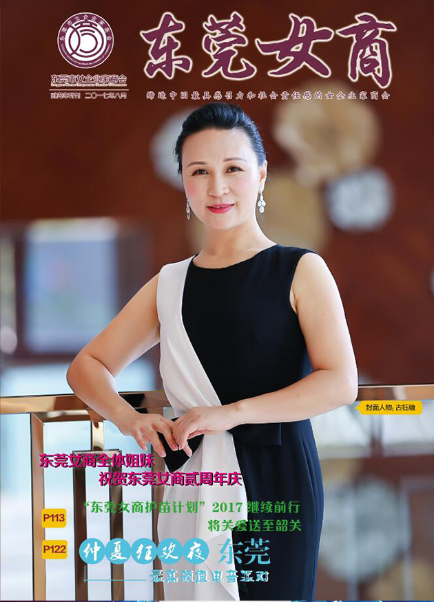 《东莞女商》 第十一期  周年特刊