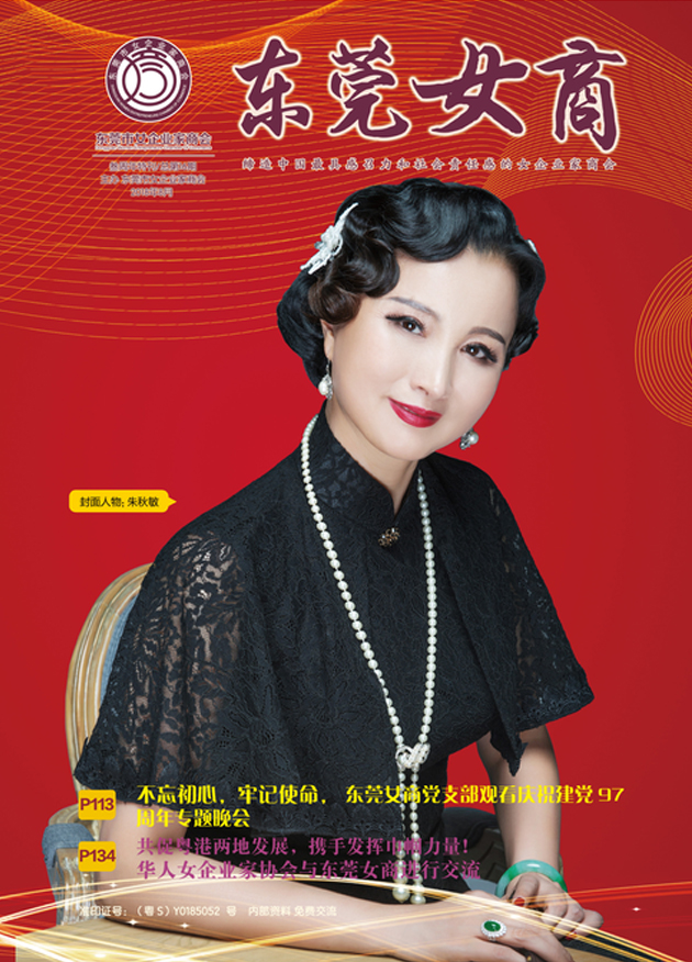 《东莞女商》第十六期