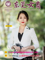《东莞女商》第四十八期