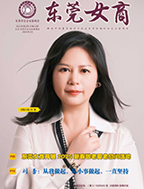 《东莞女商》第五十二期